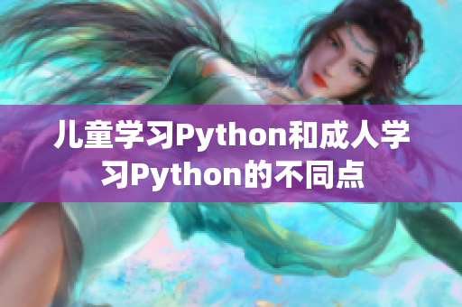 儿童学习Python和成人学习Python的不同点