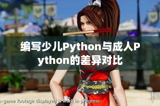 编写少儿Python与成人Python的差异对比