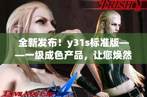 全新发布！y31s标准版——一级成色产品，让您焕然一新(1)