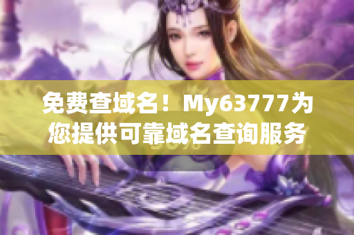 免费查域名！My63777为您提供可靠域名查询服务