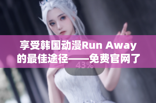 享受韩国动漫Run Away的最佳途径——免费官网了解！