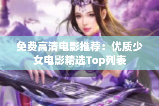 免费高清电影推荐：优质少女电影精选Top列表