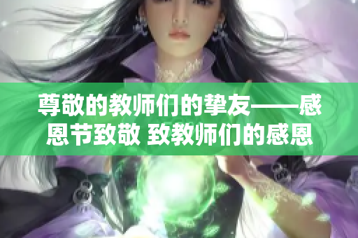 尊敬的教师们的挚友——感恩节致敬 致教师们的感恩节礼物