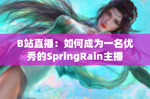 B站直播：如何成为一名优秀的SpringRain主播