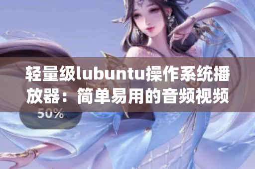 轻量级lubuntu操作系统播放器：简单易用的音频视频播放工具(1)