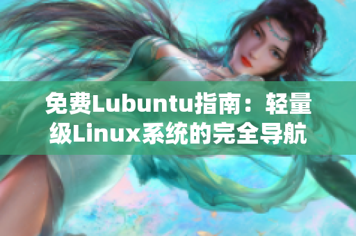 免费Lubuntu指南：轻量级Linux系统的完全导航