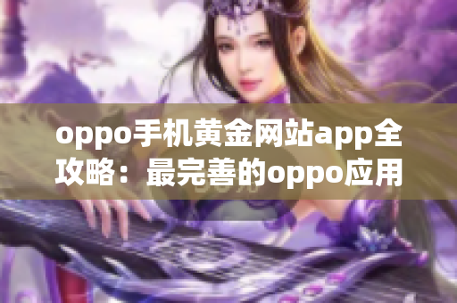 oppo手机黄金网站app全攻略：最完善的oppo应用推荐指南(1)