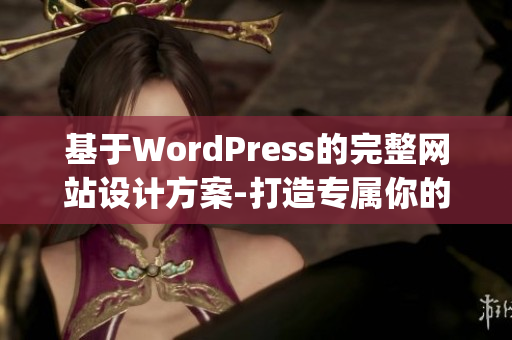 基于WordPress的完整网站设计方案-打造专属你的在线门户(1)