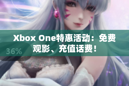 Xbox One特惠活动：免费观影、充值话费！