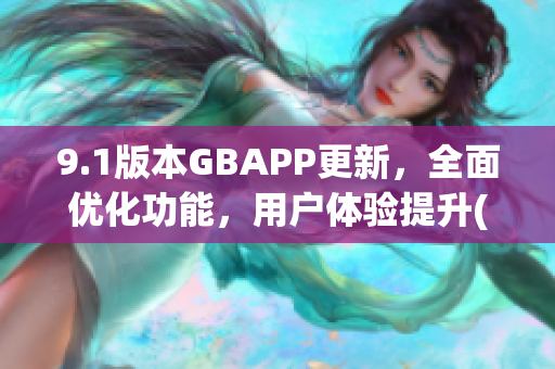 9.1版本GBAPP更新，全面优化功能，用户体验提升(1)