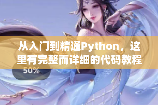 从入门到精通Python，这里有完整而详细的代码教程