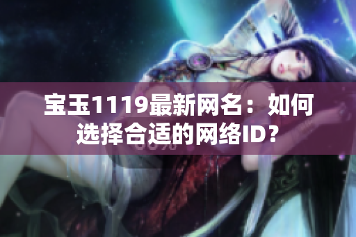 宝玉1119最新网名：如何选择合适的网络ID？