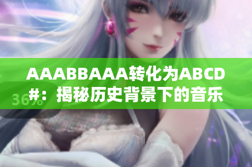 AAABBAAA转化为ABCD#：揭秘历史背景下的音乐编码体系