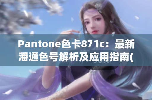 Pantone色卡871c：最新潘通色号解析及应用指南(1)