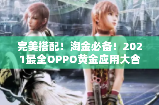 完美搭配！淘金必备！2021最全OPPO黄金应用大合集