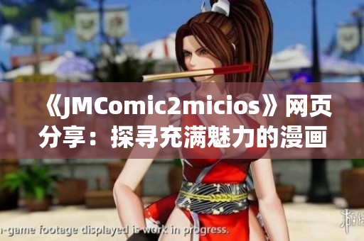 《JMComic2micios》网页分享：探寻充满魅力的漫画世界(1)