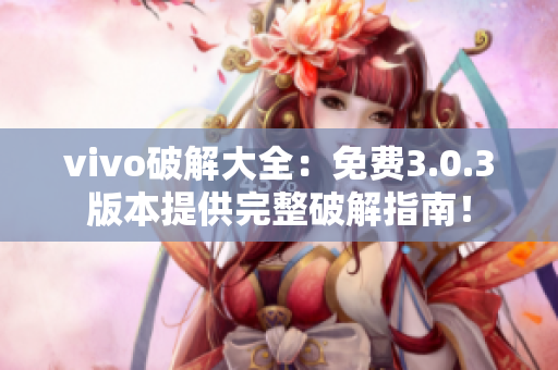 vivo破解大全：免费3.0.3版本提供完整破解指南！