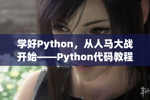 学好Python，从人马大战开始——Python代码教程