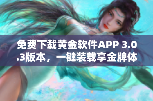 免费下载黄金软件APP 3.0.3版本，一键装载享金牌体验