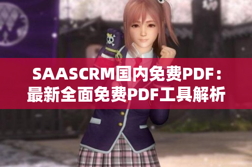 SAASCRM国内免费PDF：最新全面免费PDF工具解析