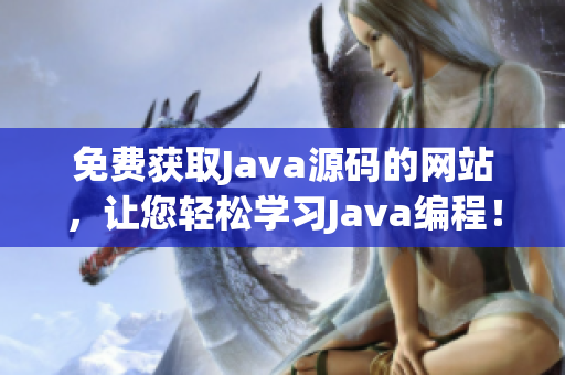 免费获取Java源码的网站，让您轻松学习Java编程！