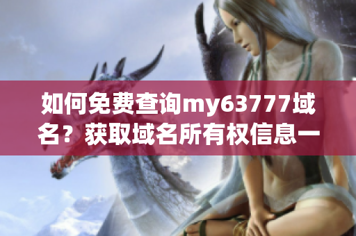 如何免费查询my63777域名？获取域名所有权信息一揽无遗