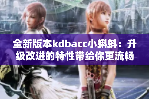 全新版本kdbacc小蝌蚪：升级改进的特性带给你更流畅游戏体验！