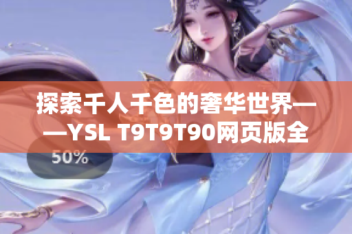 探索千人千色的奢华世界——YSL T9T9T90网页版全方位评测