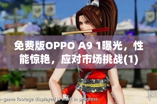 免费版OPPO A9 1曝光，性能惊艳，应对市场挑战(1)