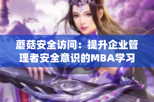 蘑菇安全访问：提升企业管理者安全意识的MBA学习(1)