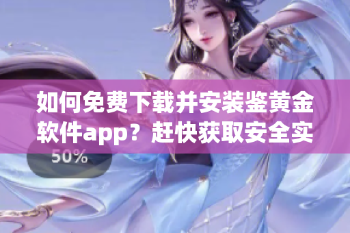 如何免费下载并安装鉴黄金软件app？赶快获取安全实用的应用！(1)