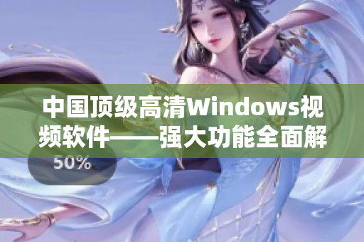 中国顶级高清Windows视频软件——强大功能全面解析