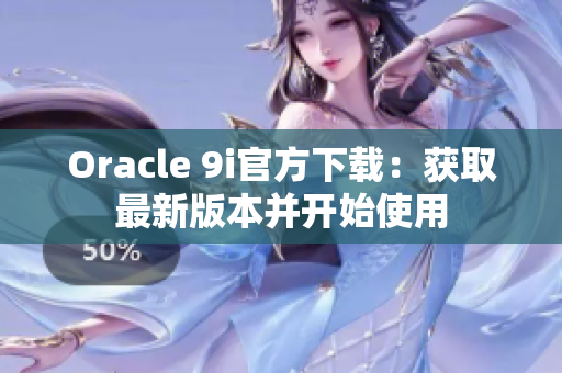 Oracle 9i官方下载：获取最新版本并开始使用