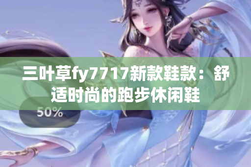 三叶草fy7717新款鞋款：舒适时尚的跑步休闲鞋