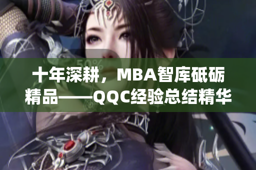 十年深耕，MBA智库砥砺精品——QQC经验总结精华免费下载(1)