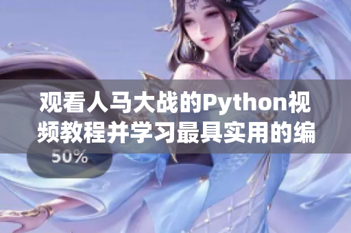 观看人马大战的Python视频教程并学习最具实用的编程技巧