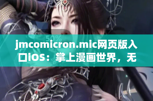 jmcomicron.mic网页版入口iOS：掌上漫画世界，无限畅读(1)