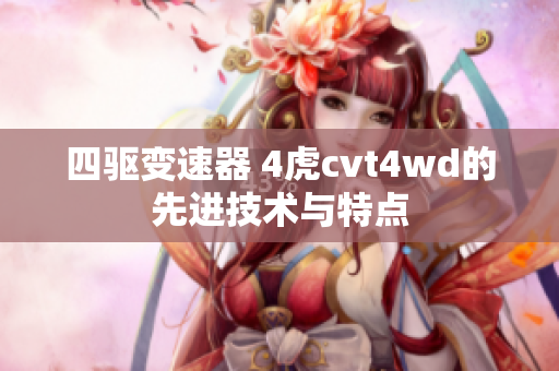 四驱变速器 4虎cvt4wd的先进技术与特点