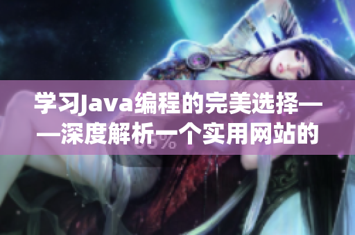 学习Java编程的完美选择——深度解析一个实用网站的源代码