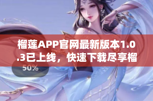 榴莲APP官网最新版本1.0.3已上线，快速下载尽享榴莲世界(1)