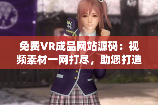 免费VR成品网站源码：视频素材一网打尽，助您打造视觉盛宴(1)