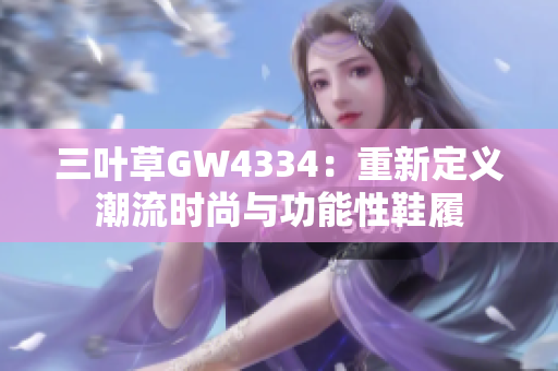 三叶草GW4334：重新定义潮流时尚与功能性鞋履