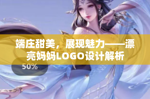 端庄甜美，展现魅力——漂亮妈妈LOGO设计解析