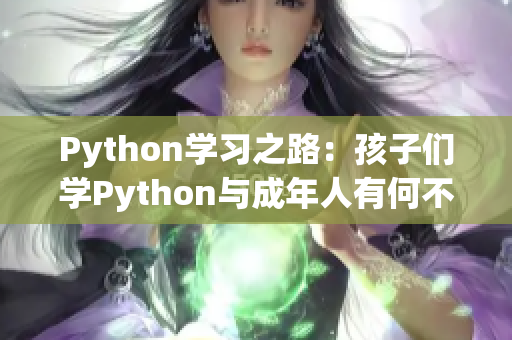 Python学习之路：孩子们学Python与成年人有何不同？