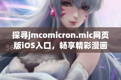 探寻jmcomicron.mic网页版iOS入口，畅享精彩漫画世界(1)