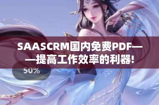 SAASCRM国内免费PDF——提高工作效率的利器!