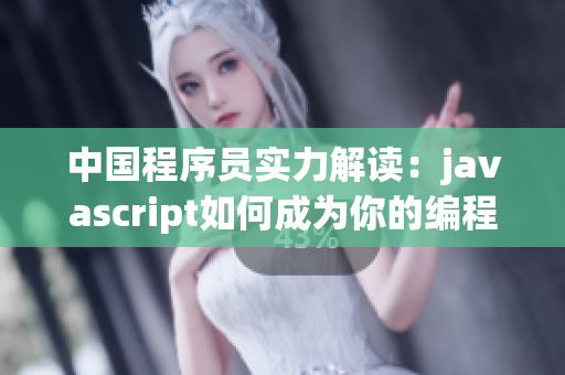 中国程序员实力解读：javascript如何成为你的编程之路