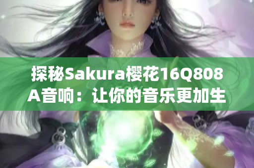 探秘Sakura樱花16Q808A音响：让你的音乐更加生动(1)