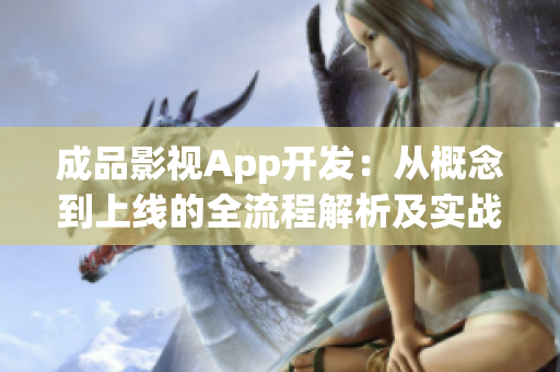 成品影视App开发：从概念到上线的全流程解析及实战指南(1)