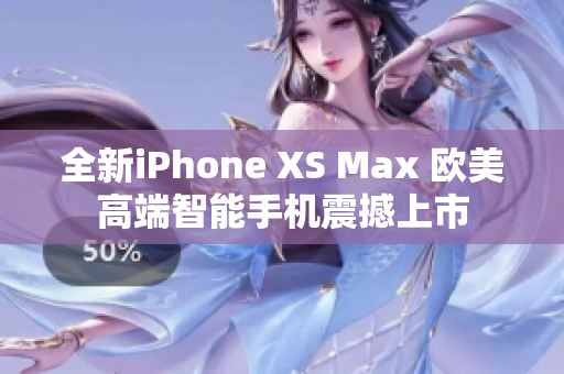 全新iPhone XS Max 欧美高端智能手机震撼上市